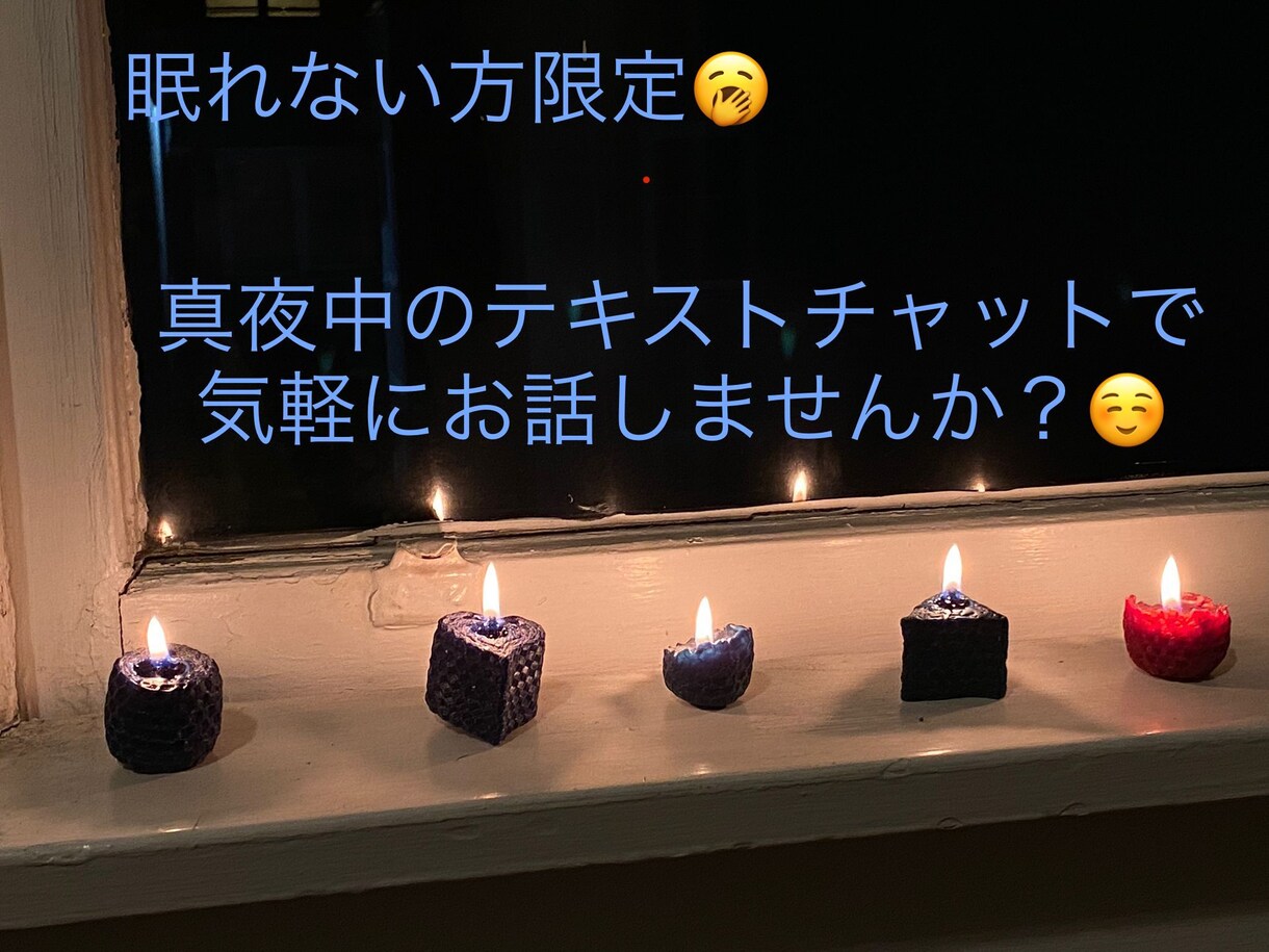 真夜中にテキストチャットで何でもお話お聞きします 電話はちょっと抵抗が…テキストでやりとりしたい方向けチャット イメージ1