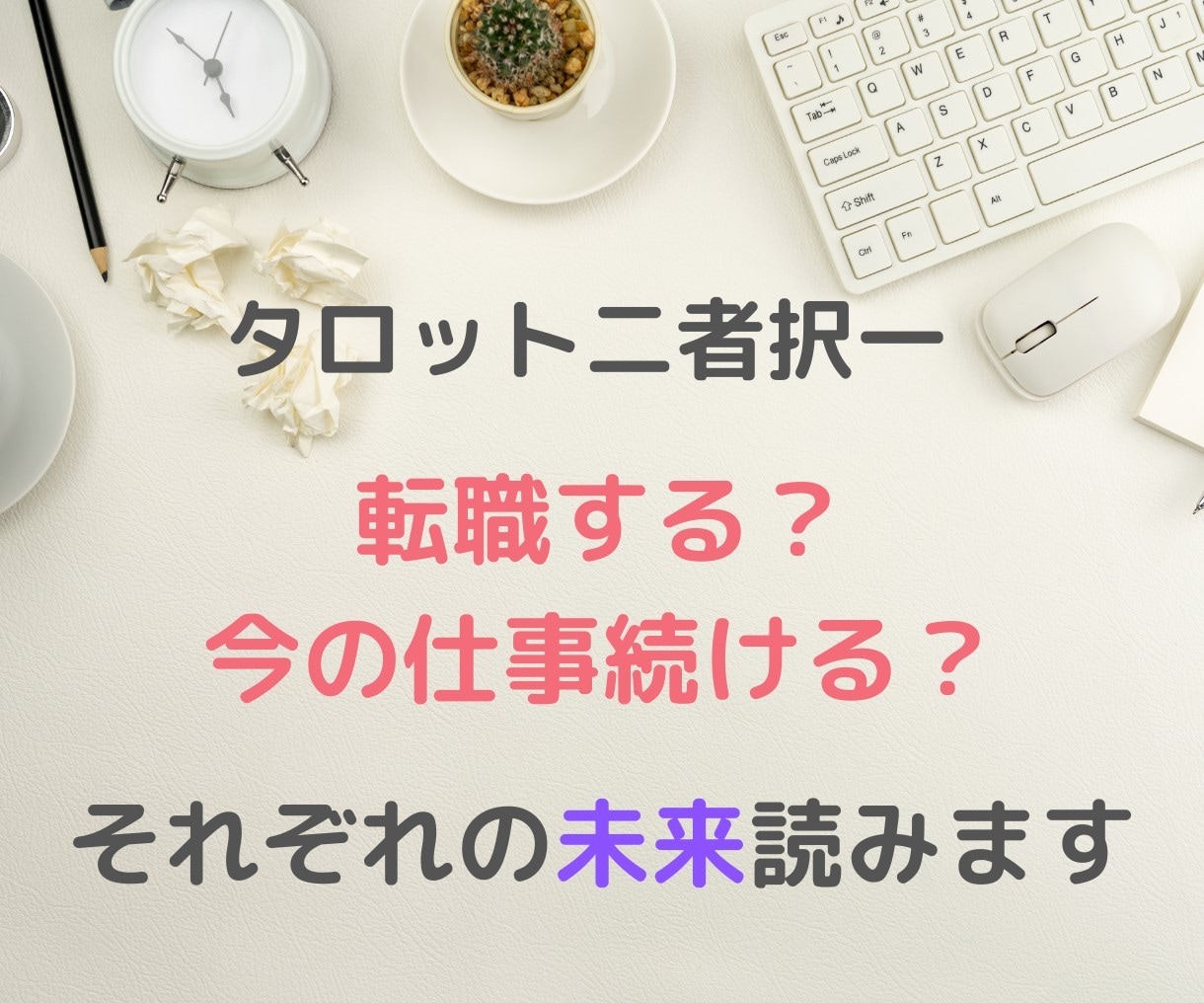 転職する？今の仕事を続ける？それぞれの未来占います 望む未来を引き寄せる✨タロットと心理学で具体的にアドバイス イメージ1