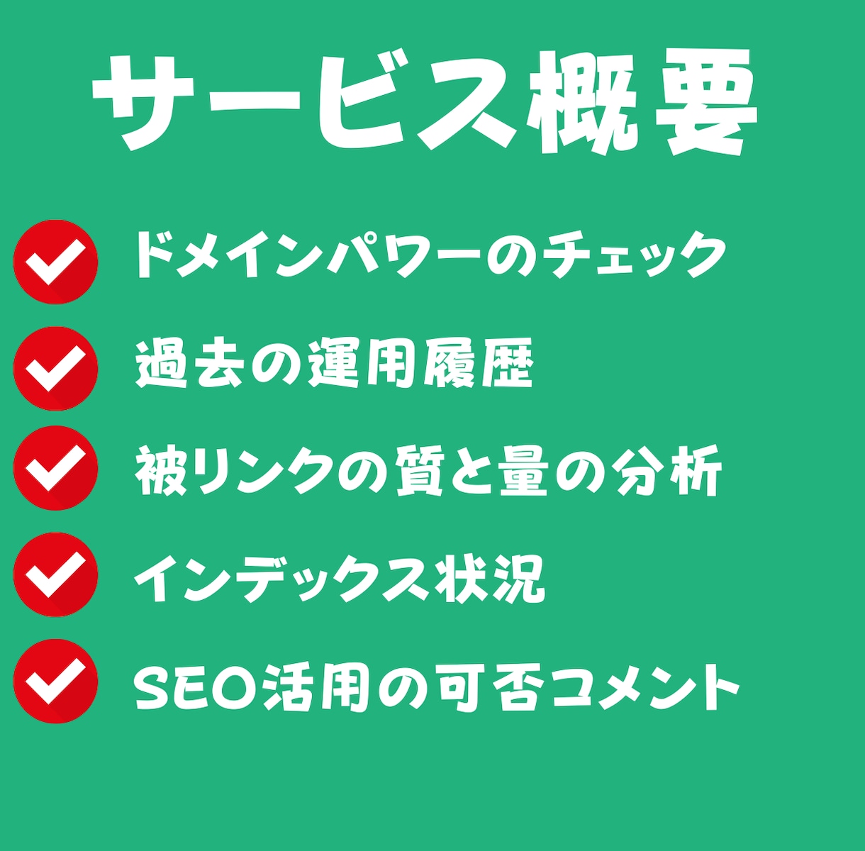 中古ドメインのSEO効果診断・活用アドバイスします ドメインパワーとスパム度も判定します イメージ2