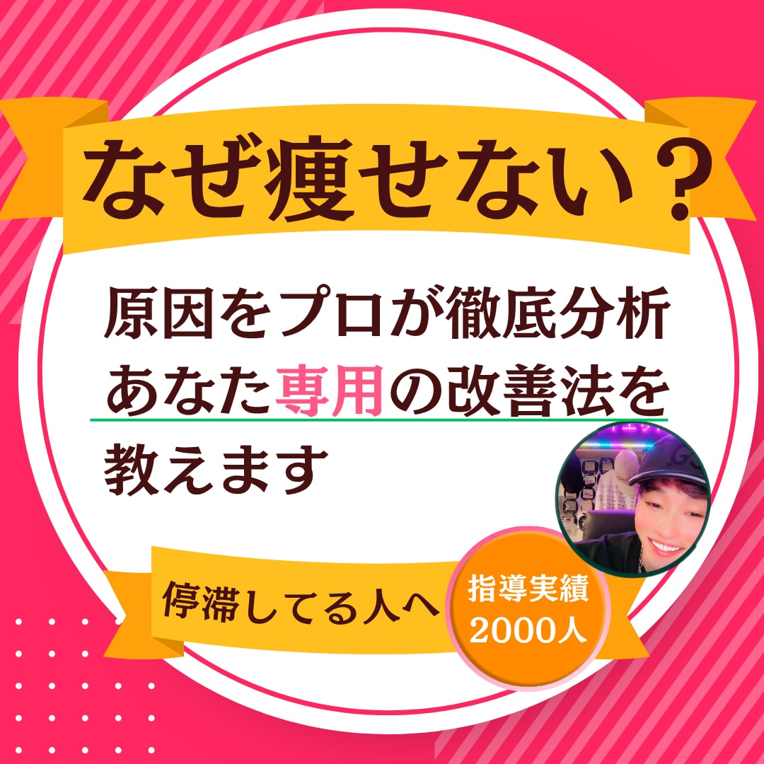 食事を減らしても痩せない原因をプロが徹底分析します 痩せない本当の原因をプロが分析 イメージ1