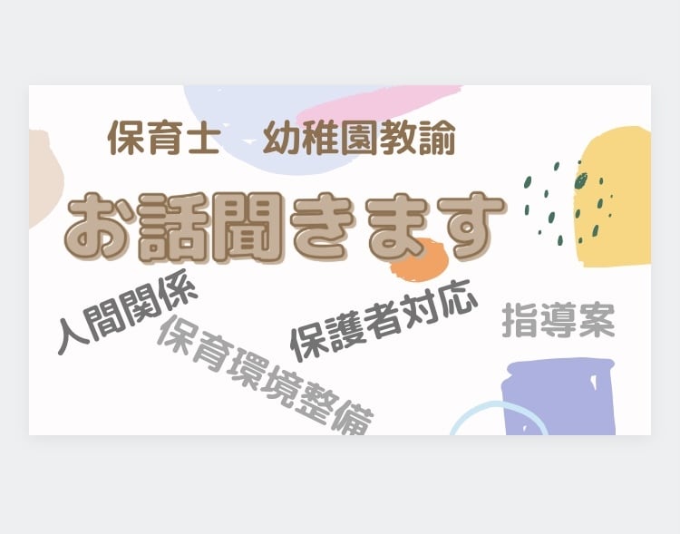 相談乗ります 保育士、幼稚園教諭ならではの悩み。同業にしかわからない悩み。 イメージ1