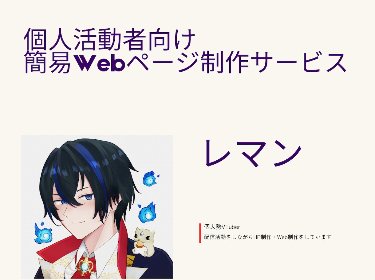 Astro制作｜配信者向けHP制作します 簡易HPでは物足りない方向けに、活動拠点になるHPを整えます イメージ1