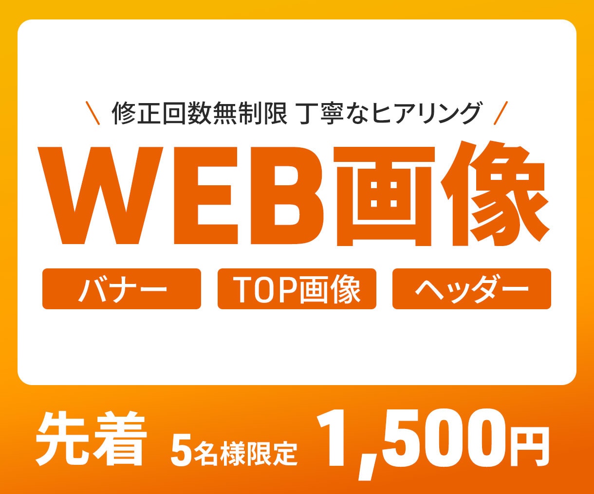 キャンペーン価格！心に届くバナー制作いたします 親切！丁寧！即レス対応！先着5名様までの特別価格！ イメージ1