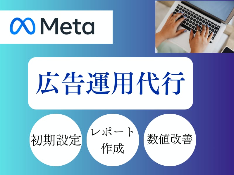 Instagram/Meta広告の運用代行します インスタグラム/フェイスブック広告を運用代行いたします。 イメージ1