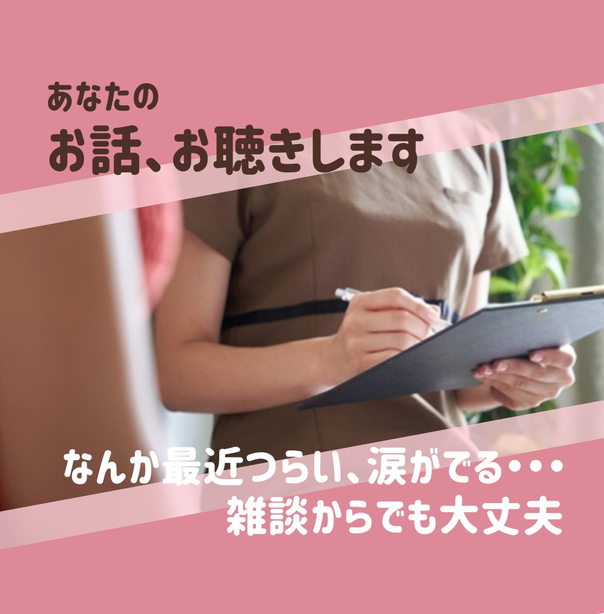 会社では言えない事/不満/愚痴/お聴きします いがいに吐き出すだけでスッキリ、まずは雑談からでも大丈夫 イメージ8