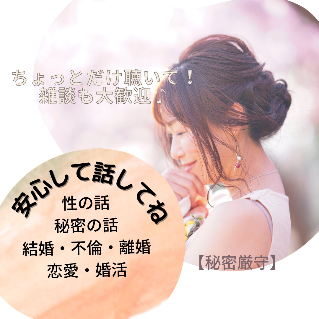 あなたの幸せを一番に願ってお話聴きます 話しにくい性の話・秘密のお悩み、秘密厳守！ イメージ2