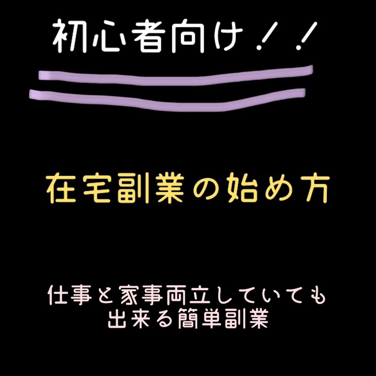 初心者様へ、在宅副業の方法お教えします アラサー女で学歴もなし！一緒に稼ぎましょ！ イメージ1