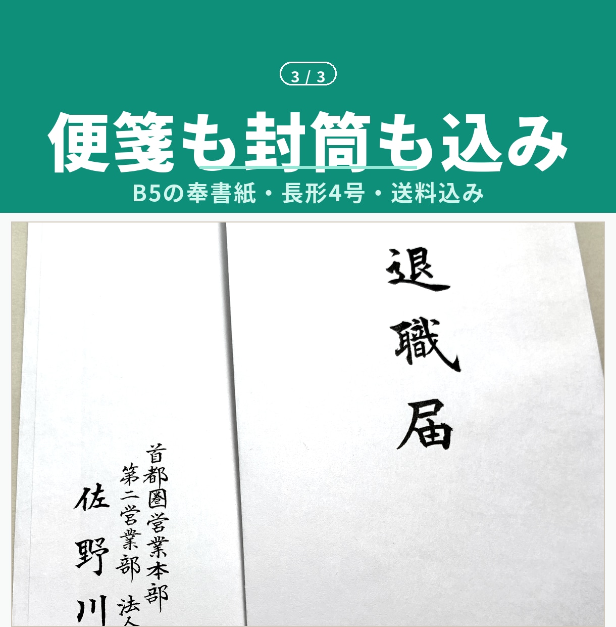 退職届・退職願｜筆耕士が毛筆で代筆します 奉書紙の便箋・封筒・送料込¥1,500。原稿確定後3日で発送 イメージ3