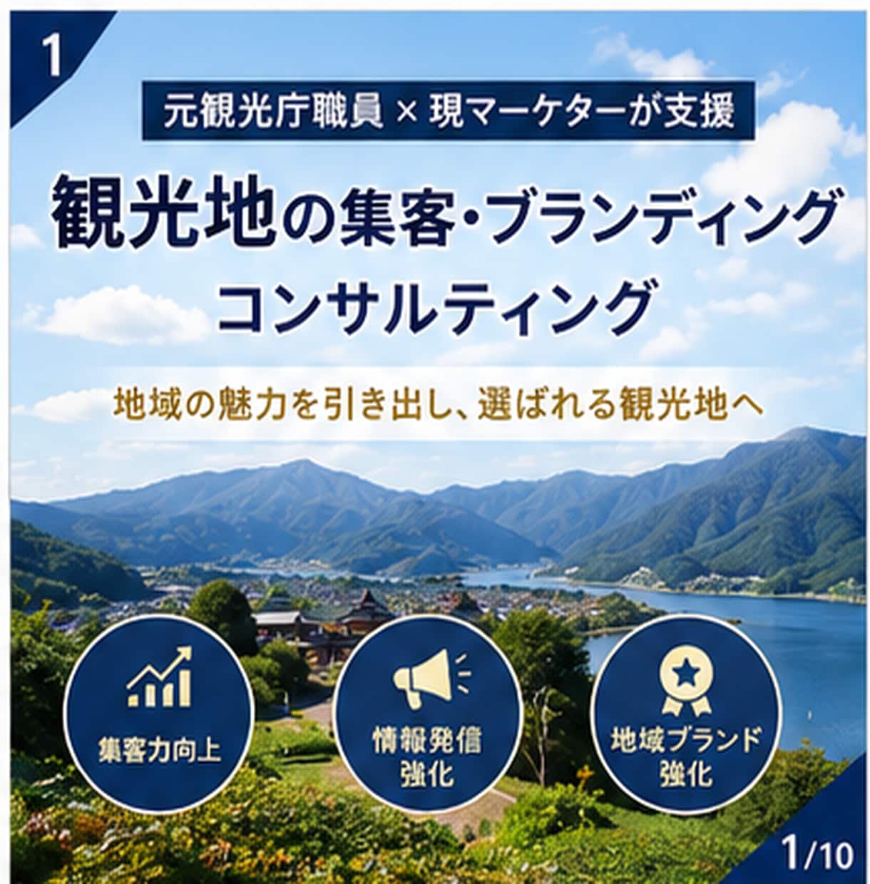 元観光庁職員・現マーケターが観光地の集客支援します 地域資源を活かした観光地の価値を高める集客・ブランディング イメージ1