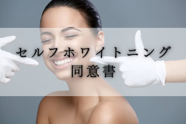セルフホワイトニング施術同意書を提供します 脱毛やその他エステサロン美容施術にも汎用可能です！！ イメージ1