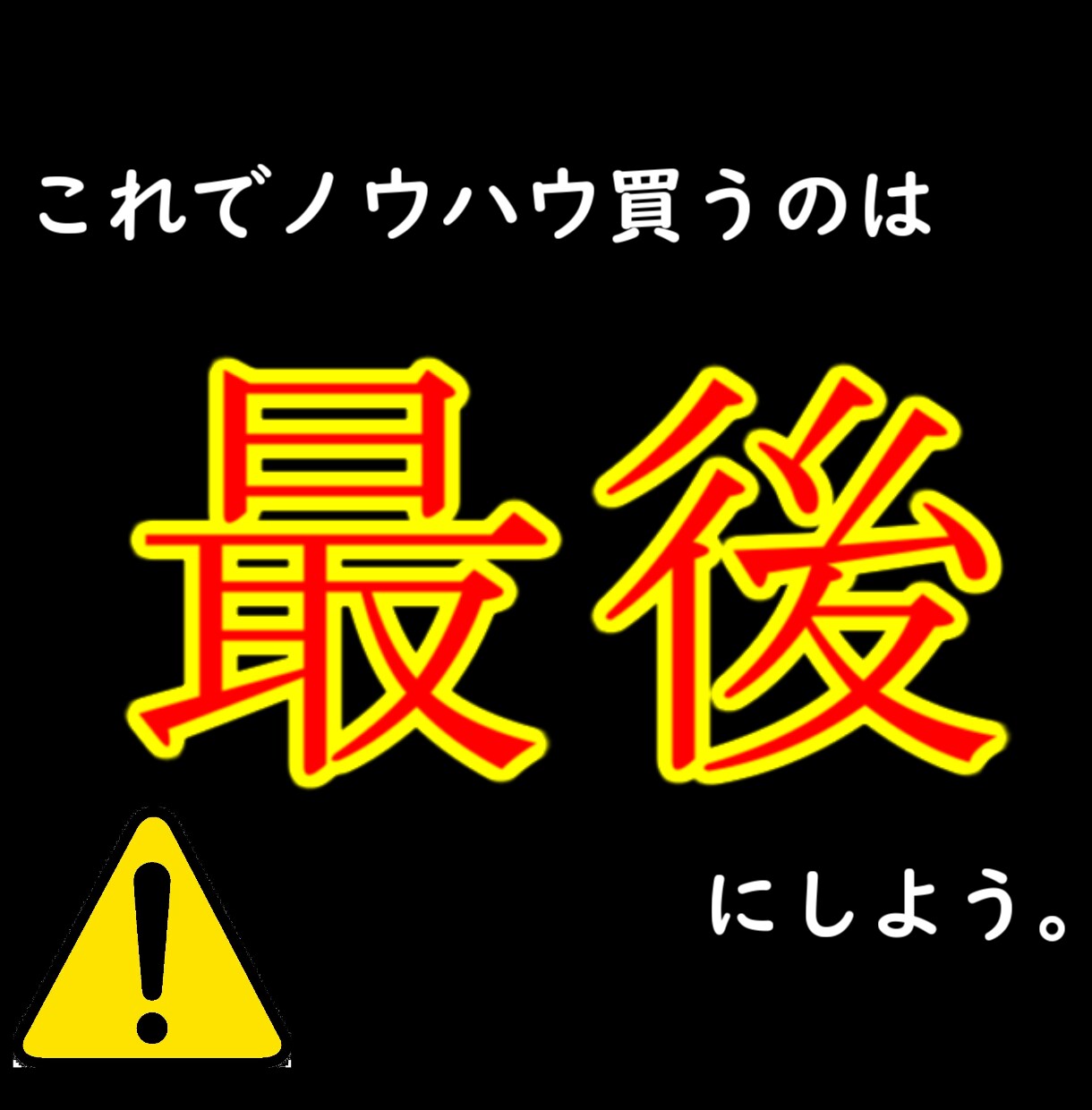 ノウハウコレクターを脱出できる最強の方法教えます ネットビジネス最強のメンターが教えてくれた脳をハックする方法 イメージ1