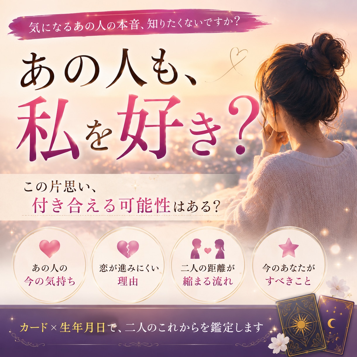 片思いのあの人と、この先付き合えるか占います あの人も私を好き？二人の恋が動く可能性を見ます イメージ1
