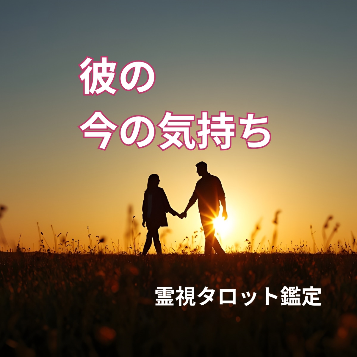 彼の気持ち占い◆霊視タロットで深堀りします 彼は、あなたを好き？視えた事で心が軽くなる。即日対応 イメージ4