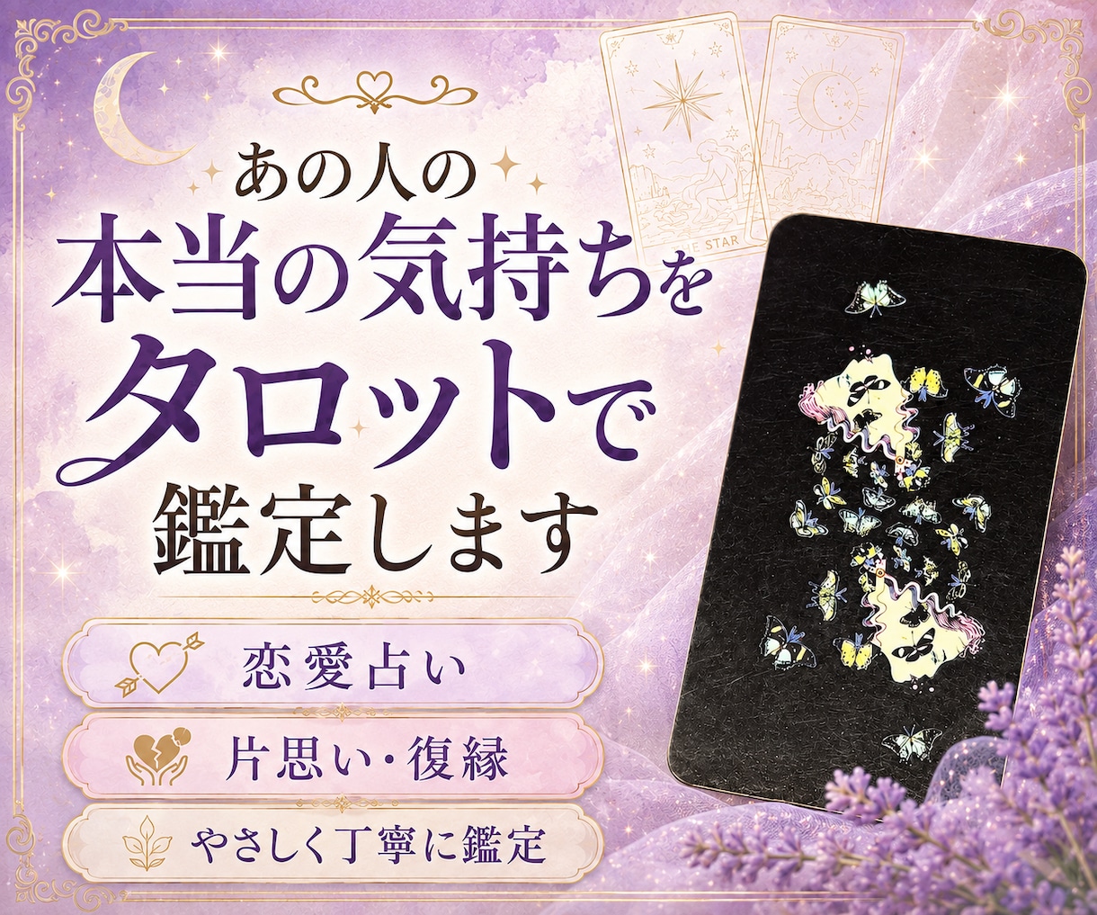 あの人の本当の気持ちをタロットで鑑定します 「私のこと、どう思ってる？」に占いで応えます イメージ1
