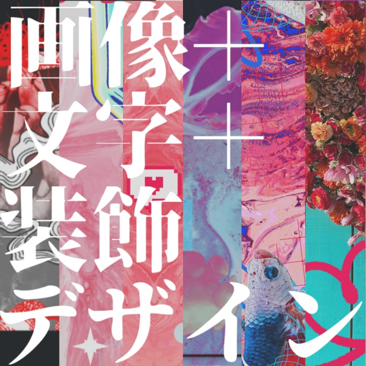 デザイン依頼承ります 画像＋文字＋その他装飾でデザインします。 イメージ1