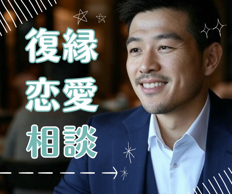 恋のドツボからそっと救う！失恋復縁の一歩を助けます 緊急恋愛相談/復縁のきっかけ/片思いの次の一歩/心の整理 イメージ1