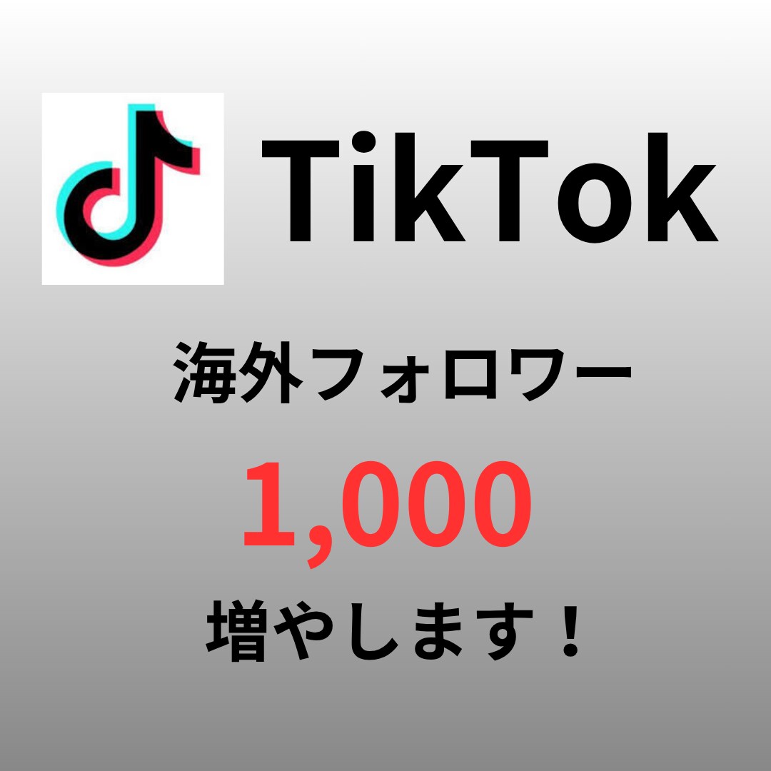TikTok "海外フォロワー" を増やします 最小１０～　振り分けも対応可！ イメージ1