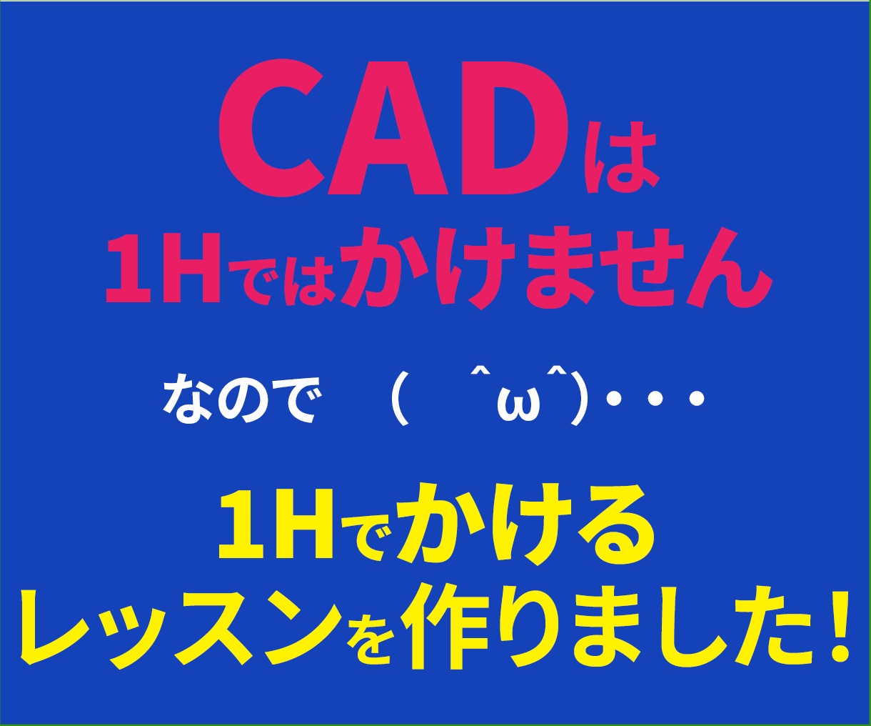 初心者向けJwcadをやさしく教えます 建築図面/CAD/画面共有/レイヤ/寸法/実務/副業 イメージ1