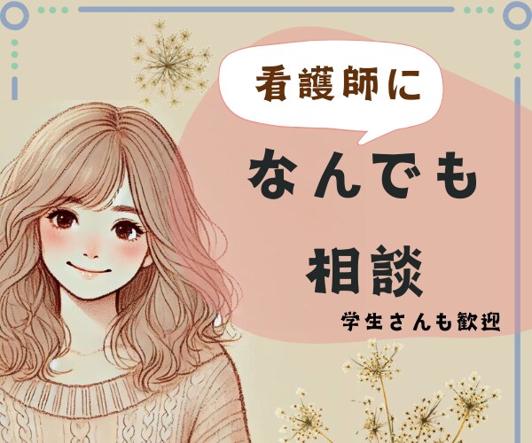 看護師、看護学生の方の悩みお聞きします 職場の人間関係、働き方の悩みなど◆思い詰めないでください イメージ1