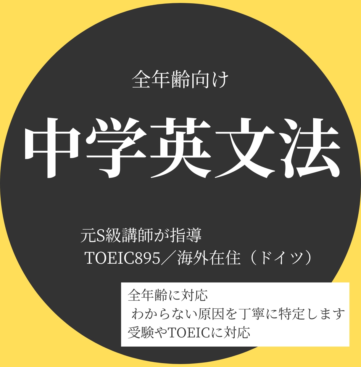 大人の英語の学び直しをサポートします 元大手塾S級講師と中学英語を学び直しましょう！ イメージ1