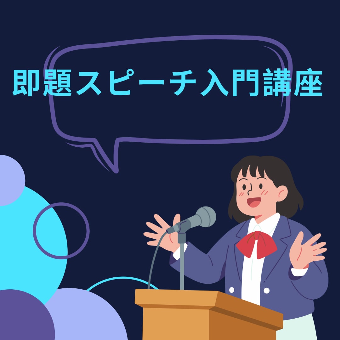 初心者向けの即題スピーチの作り方を教えます 急にタイトルを出されても慌てない イメージ1
