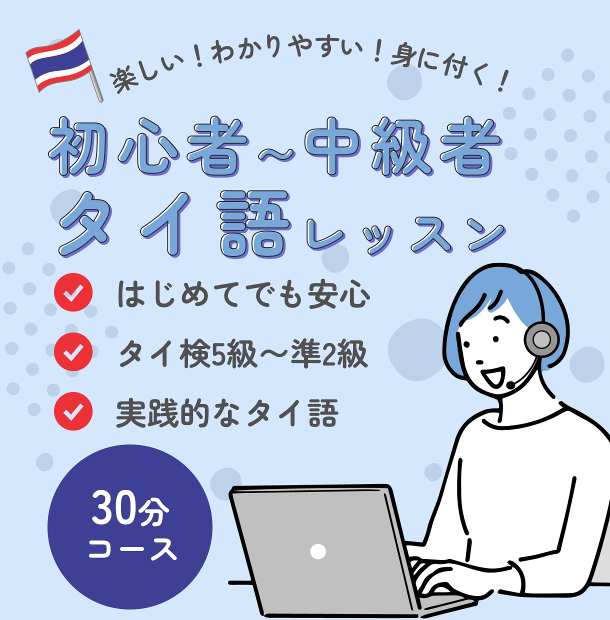 初心者でも安心！タイ語をわかりやすく丁寧に教えます 初心者〜タイ検準２級レベルまで！実践的なタイ語レッスン30分 イメージ1
