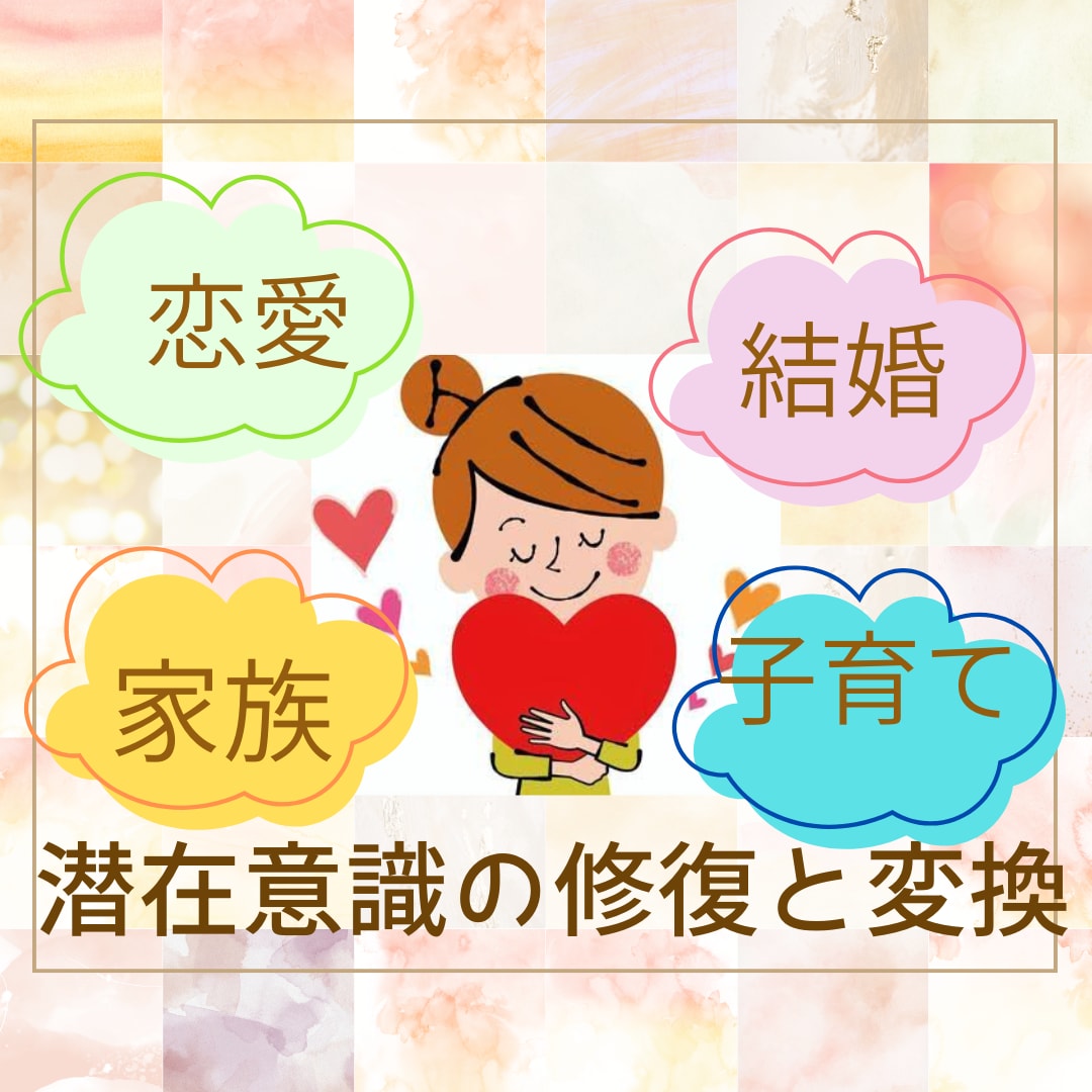 恋愛・子育て・結婚で誰にも言えないお悩み解決します 潜在意識を変えて最速最短でスッキリ！自分の未来を変えよう♪ イメージ1