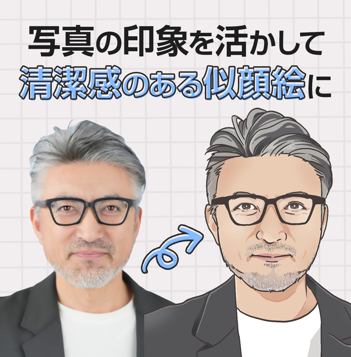 写真からリアルな似顔絵制作します SNSや名刺にも使いやすい清潔感のある似顔絵に仕上げます イメージ2