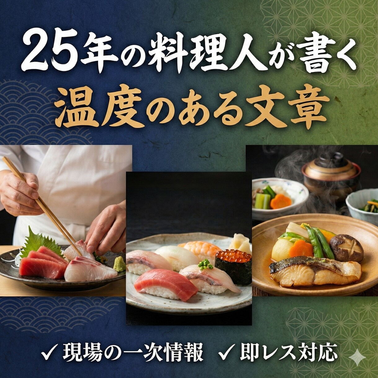 歴25年の料理人が湯気の見えるグルメ記事執筆します 圧倒的シズル感！現場を知るプロが胃袋を掴む記事書きます。 イメージ1