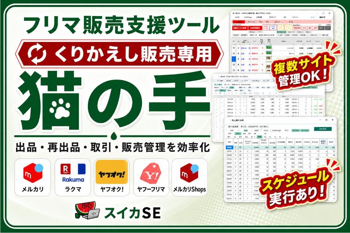 フリマ再出品など面倒なくりかえし作業を自動化します くりかえし販売専用！面倒なくりかえし作業は猫の手にお任せ！ イメージ1