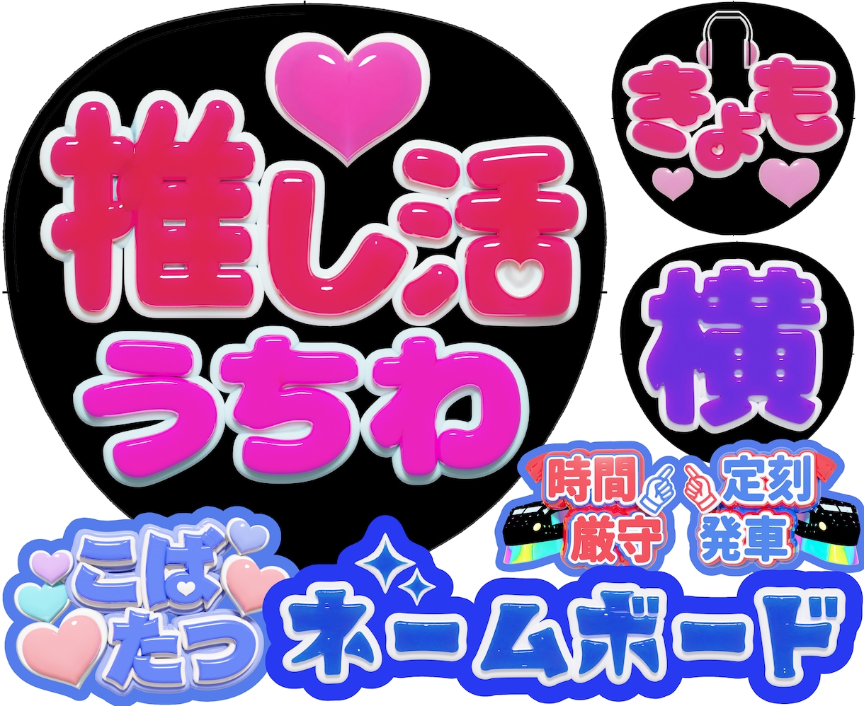 3Dでファンサうちわ・ネームボード等を作成します お急ぎOK！簡単フル