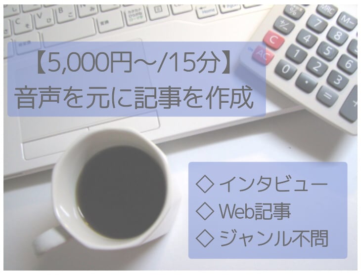 音声を元にインタビュー記事を作成します 最短3日納品【5,000円〜/15分】迅速丁寧&ジャンル不問 イメージ1
