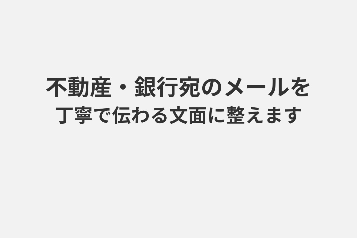 不動産・リフォーム・銀行宛のメールを丁寧に整えます 相手に誤解なく伝わる丁寧なメール文面に整えます イメージ1