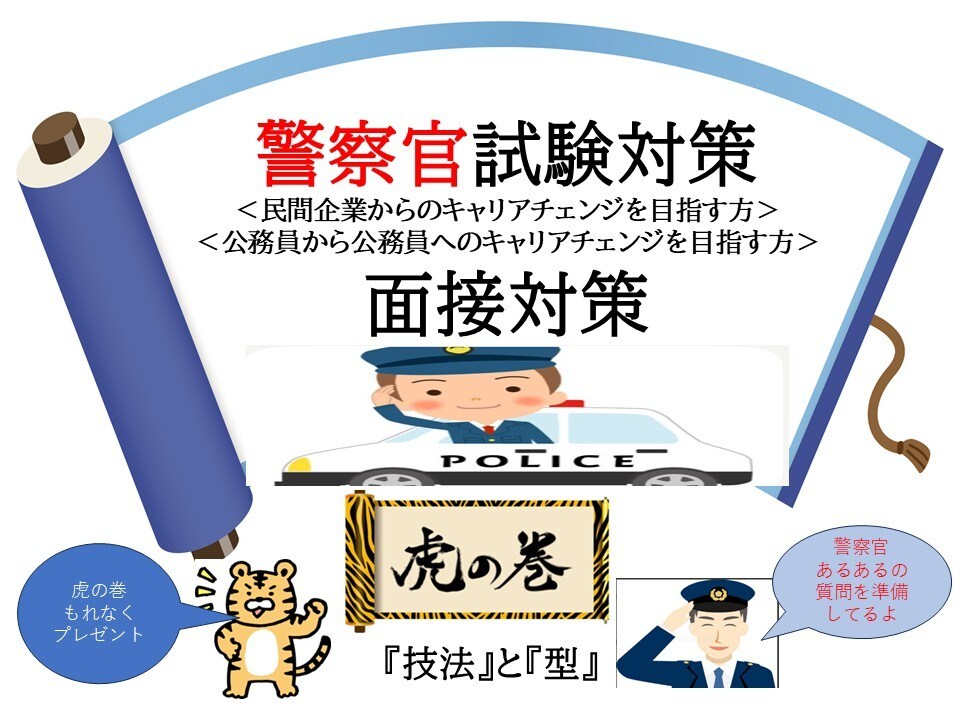 警察官へのキャリアチェンジ目指す方の面接支援します 警察あるある質問jを多数含む質問で面接支援させて頂きます イメージ1