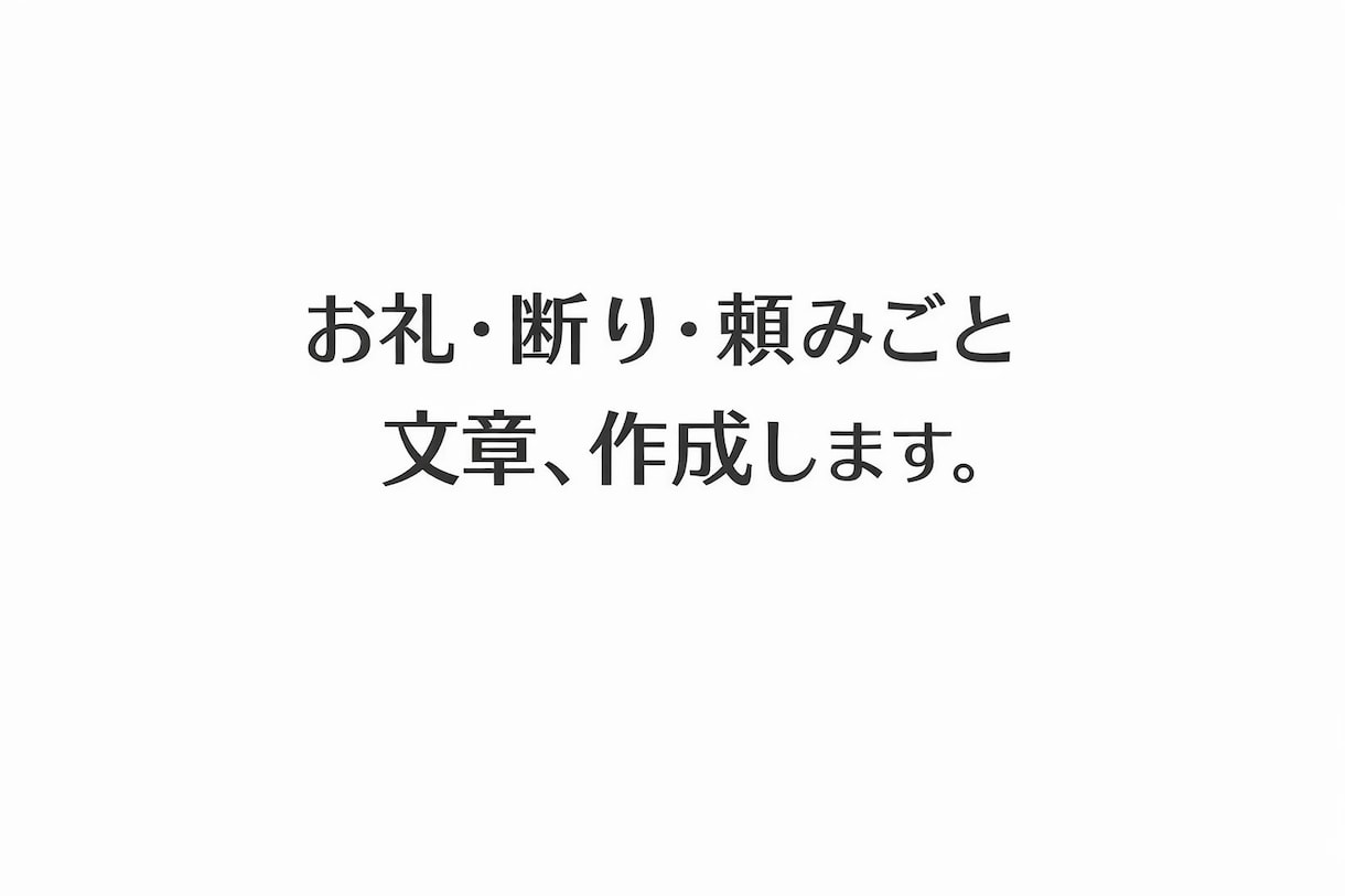 お礼・断り・頼みごと文章、作成します 伝えにくいひと言、感じよく整えます。 イメージ1