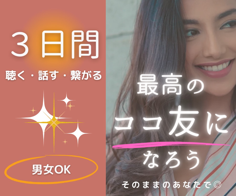 チャットで聴ける話せる繋がる☘️ココ友になります 雑談/愚痴/悩み/寂しく感じる日常に人との繋がりで暖まろう♪ イメージ1