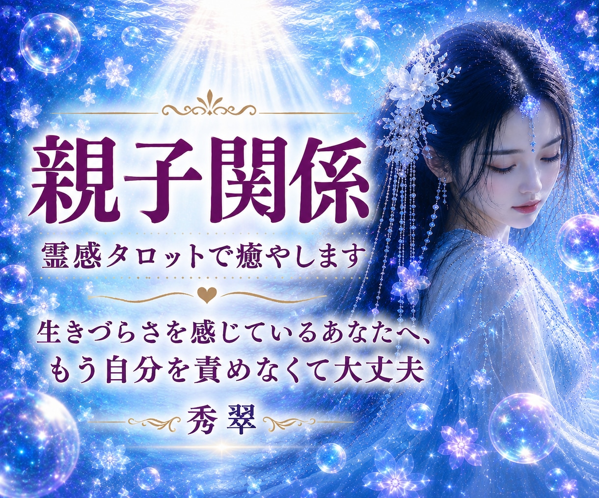 霊感タロット☆親との関係で傷ついた心を癒します 生き辛さを感じているあなたへ☆もう自分を責めなくて大丈夫 イメージ1