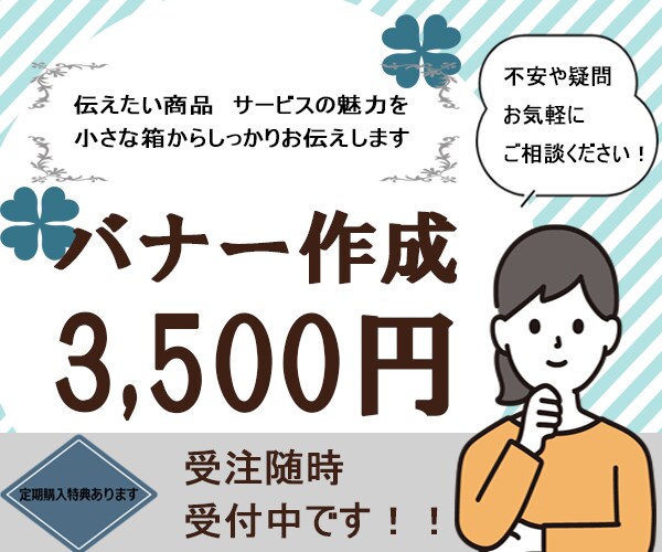 見る人に届く！バナー広告作ります 紹介したい商品、サービスの魅力を理解し小さい箱から伝えます イメージ1