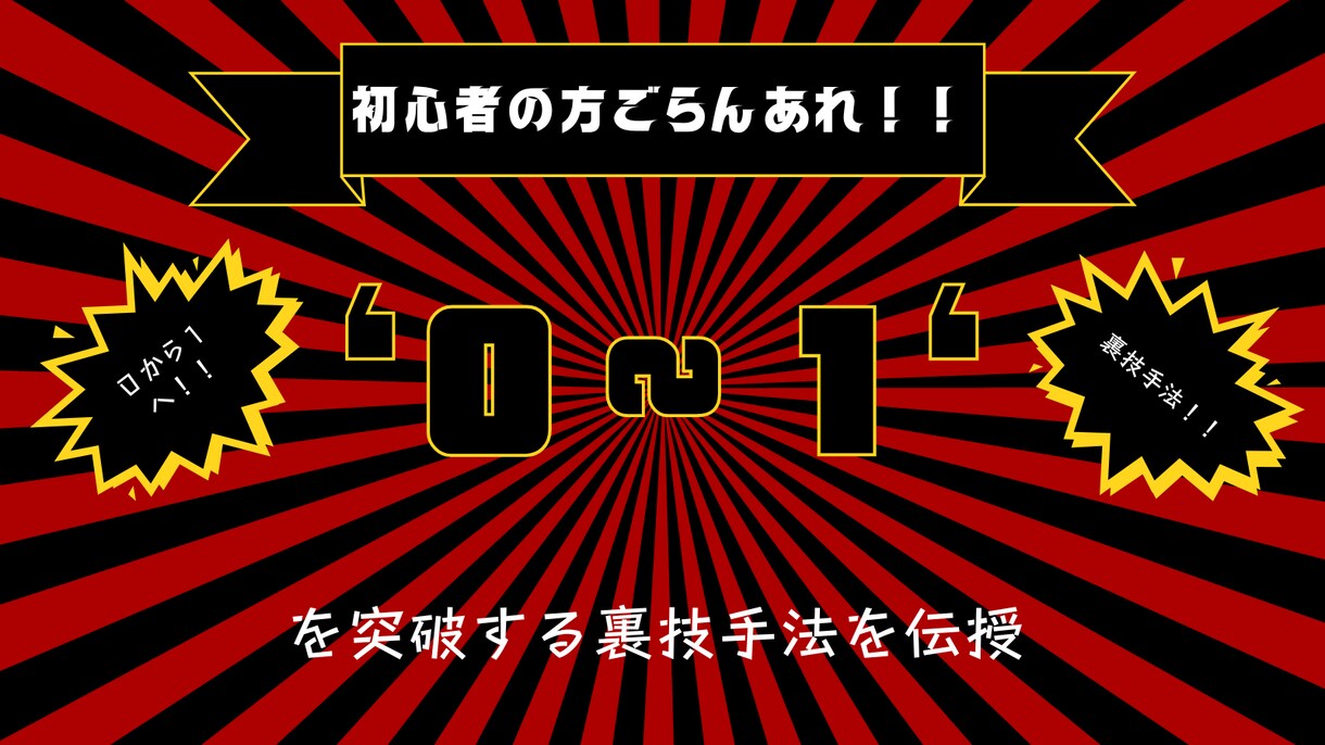 ０から１を突破する最強の副業を伝授します "初心者の方でも0から1を通過する裏技手法。" イメージ1