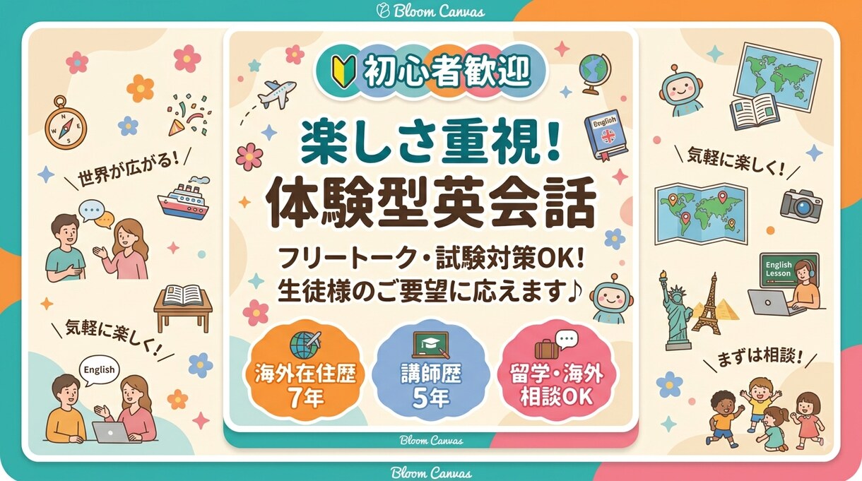 初心者歓迎！海外7年・講師歴5年の講師が教えます 友達感覚のレッスンを通じて「楽しさ」と「広がる世界」をお届け イメージ1