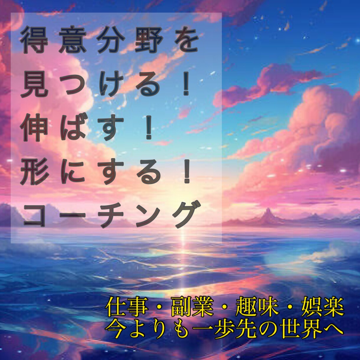 コーチングを体験していただける方を募集しますます 得意分野を見つける！伸ばす！カタチにする！コーチング イメージ1