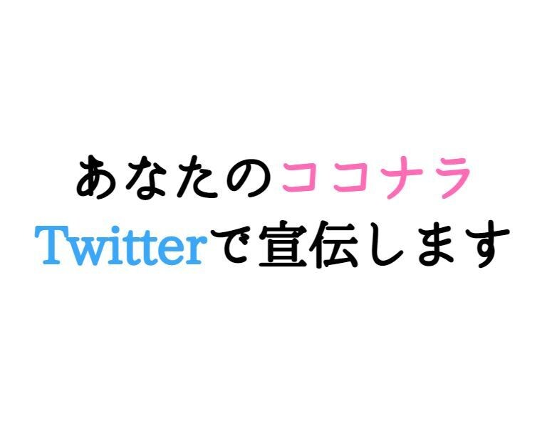 あなたのココナラをTwitterで宣伝します Twitterのフォロワー約12400人に1回宣伝します。 イメージ1