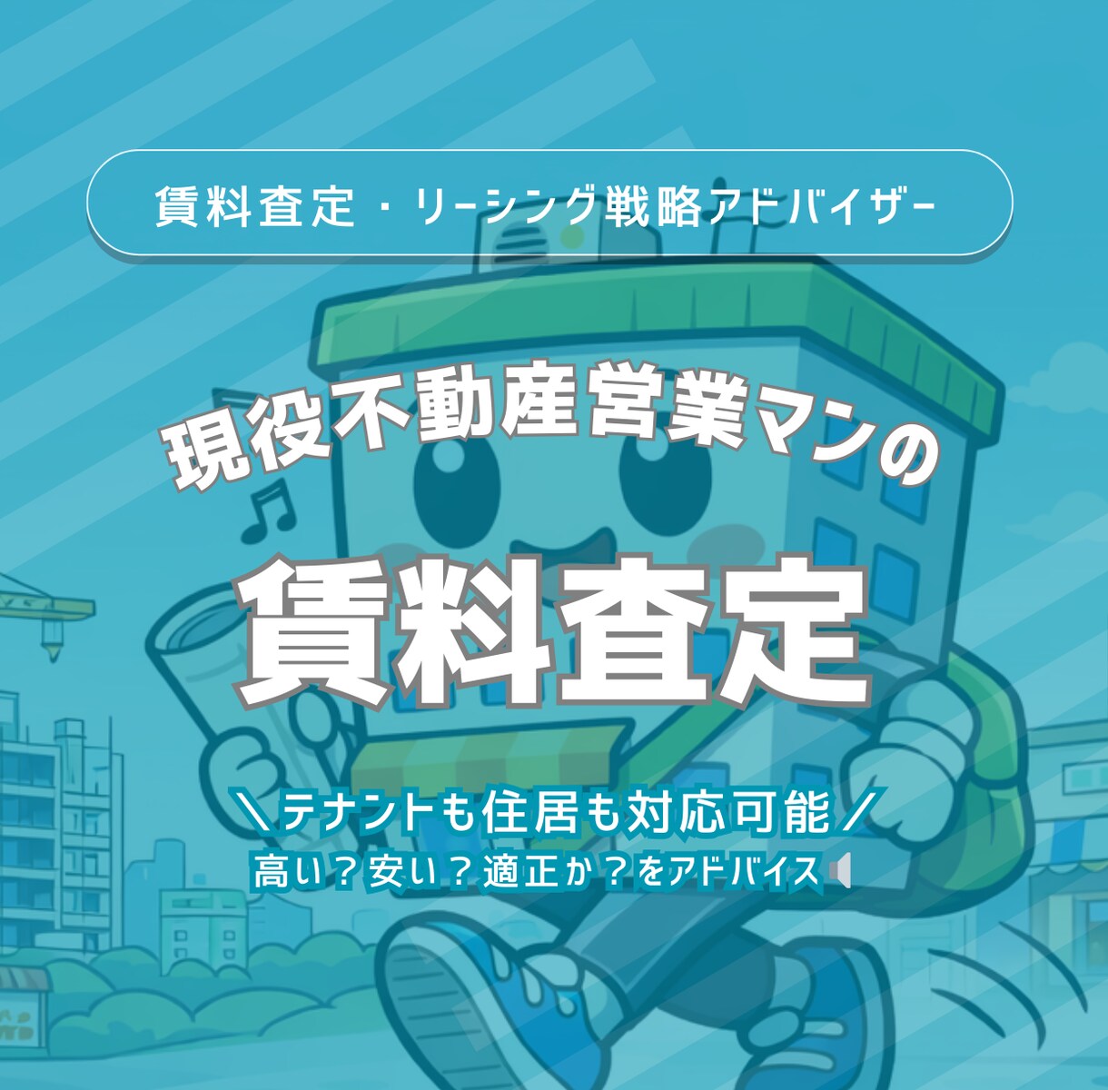 テナントや住居賃料の妥当性・戦略をアドバイスします 現役不動産営業マンが、空室改善・戦略まで丁寧にサポートします イメージ1