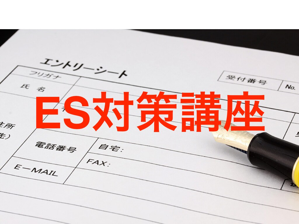 ES・履歴書など応募書類添削します 現役採用責任者、就職・採用のプロフェッショナルです。 イメージ1