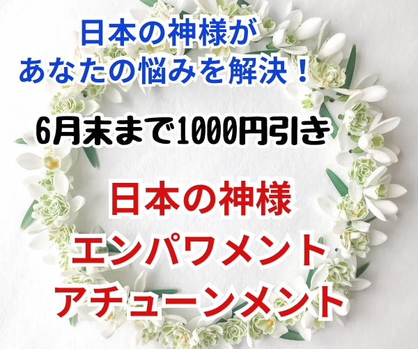 日本の神様エンパワメントをアチューンメントします 日本の神様とつながり願いを叶えましょう！ イメージ1