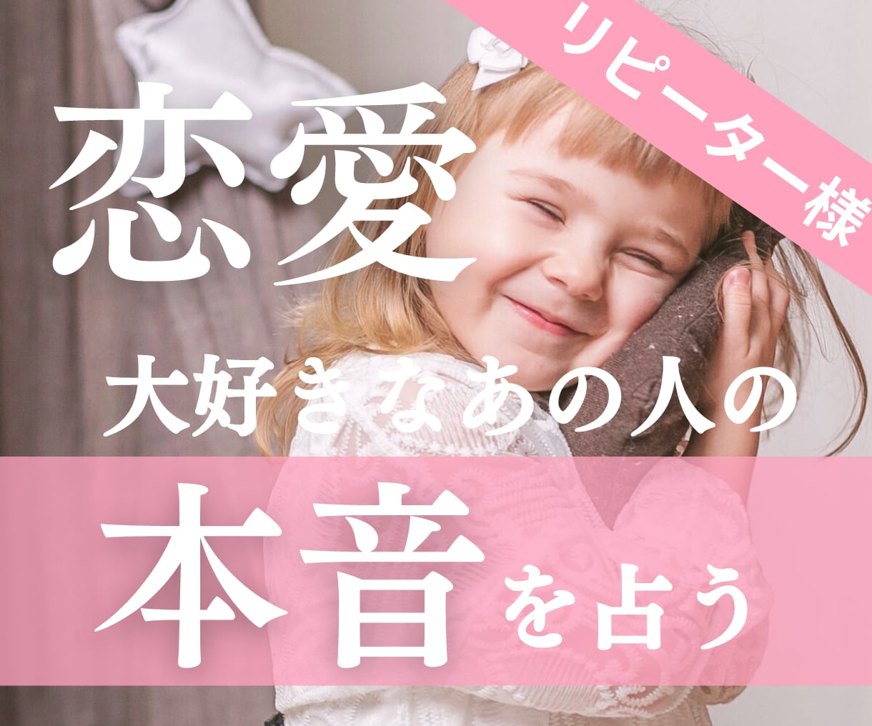 大好きな人のお気持ち♥本音♥占います 【顕在/潜在意識】片思い・復縁…おまけのぷちアドバイス付き♥ イメージ1