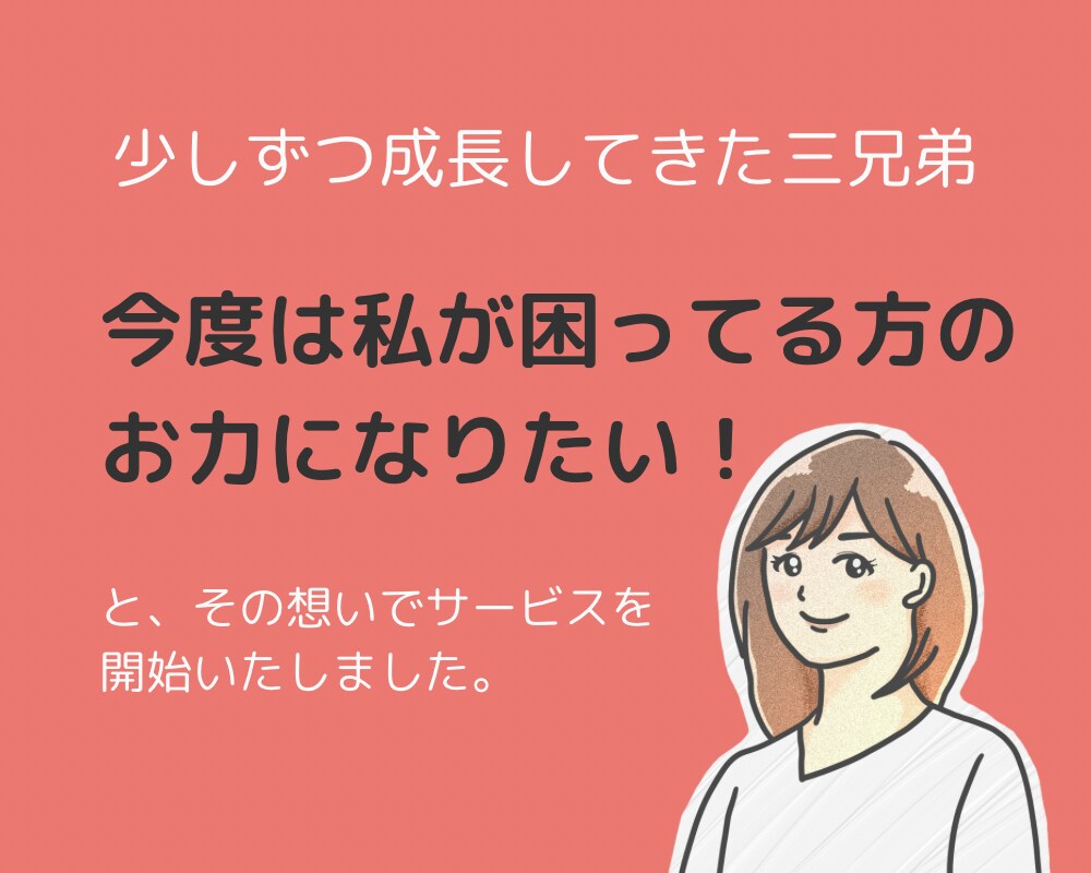 三兄弟ママである私が話し相手になります 双子と末っ子育児ママが、あなたのお話をじっくりお聞きします。 イメージ4