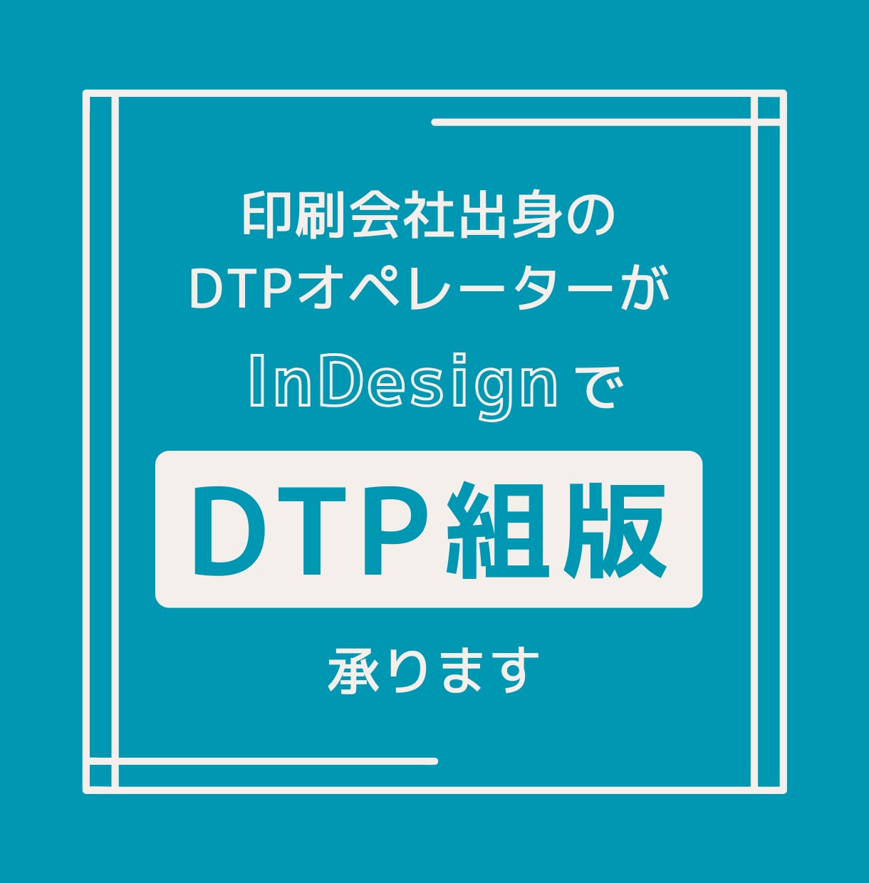InDesignで文字組レイアウト(組版)します プロ品質のDTP組版をお届けします／印刷会社出身 イメージ1