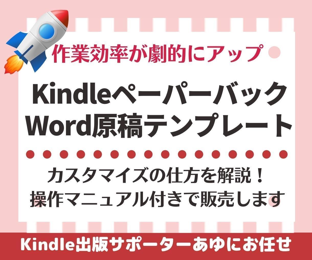 キンドル出版ペーパーバックワードテンプレ売ります 裁落としなし・PDFへの変換がカンタンにできるマニュアル付き イメージ1