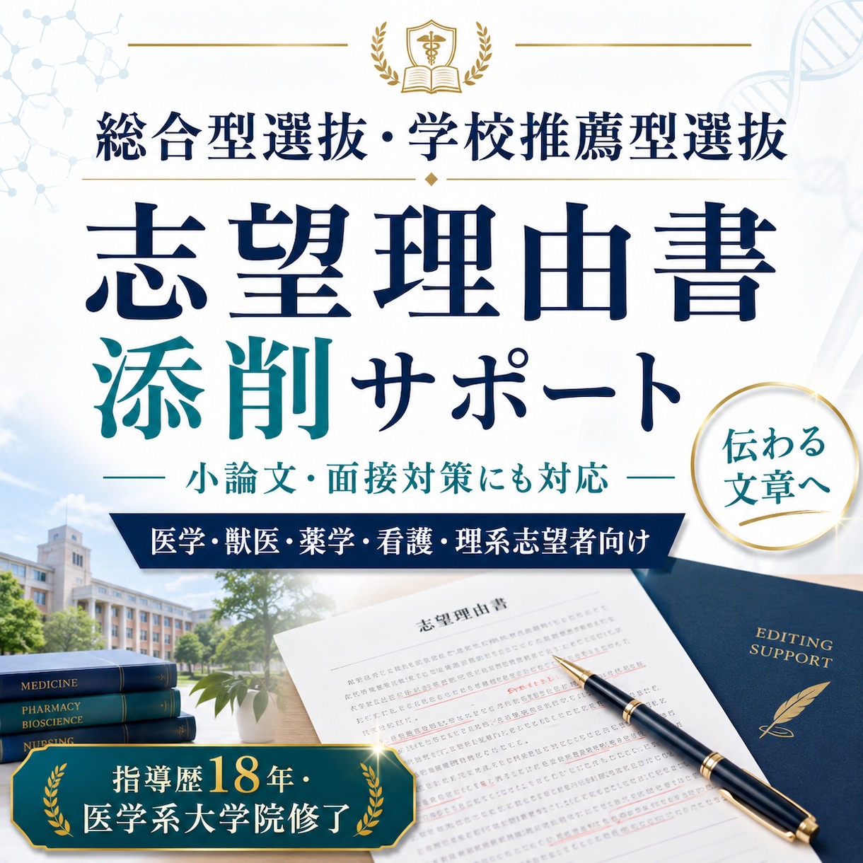 医学・理系の志望理由書を添削しますます 専門性まで見て面接対策まで対応 イメージ1